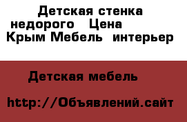 Детская стенка недорого › Цена ­ 6 000 - Крым Мебель, интерьер » Детская мебель   